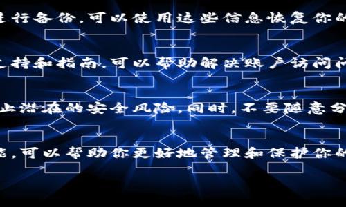我了解你对im钱包的关注。请注意，关于数字钱包和区块链的许多问题都与安全性、私钥及数据恢复有关。如果你下载了im钱包，但无法找到或访问它，以下是一些步骤和注意事项，可以帮助你找回或恢复你的钱包。

1. 检查下载位置
首先，查看你下载im钱包的设备。通常，应用会在默认下载文件夹中。使用文件管理器检查“下载”文件夹或“应用程序”列表，看看是否找到了钱包应用。

2. 搜索应用
如果你尝试在设备上找到应用，可以使用设备的搜索功能。在搜索栏中输入“im钱包”等关键词，看看是否能找到该应用。

3. 重新下载
如果找不到原先的应用，最简单的方法是直接前往官方应用商店重新下载im钱包。在下载前，请确保你访问的是官方网站或可信赖的应用商店，以免下载到恶意软件。

4. 备份及恢复密钥
在使用电子钱包时，备份私钥或助记词是非常重要的。如果你在下载或使用im钱包时有进行备份，可以使用这些信息恢复你的钱包。每个钱包的恢复过程可能会有所不同，但通常在钱包应用中会有明确的恢复步骤。

5. 联系客服支持
若你仍然无法找到或恢复im钱包，可以尝试联系该钱包的官方客服。他们通常提供技术支持和指南，可以帮助解决账户访问问题。

6. 注意安全
在恢复或重新下载im钱包时，始终保持警惕。确保你的设备安全，避免使用公共网络以防止潜在的安全风险。同时，不要随意分享你的私钥或助记词，以防止资产被窃取。

7. 学习钱包的使用
一旦你成功找回或重新下载im钱包，建议你深入学习如何安全使用。了解钱包的每个功能，可以帮助你更好地管理和保护你的数字资产。

希望这些信息能帮助你找回或恢复im钱包。如果你还有其他疑问，随时可以询问！