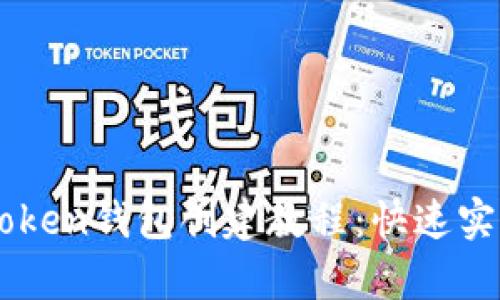 简单易懂的imToken钱包创建教程：快速实现数字资产管理
