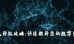 imToken钱包升级攻略：快速
