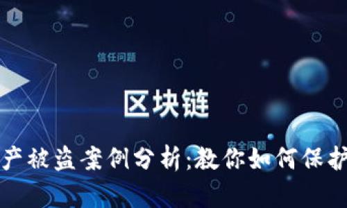 区块链钱包资产被盗案例分析：教你如何保护数字资产安全
