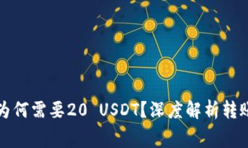 小金库钱包转账为何需要20 USDT？深度解析转账费用背后的原因