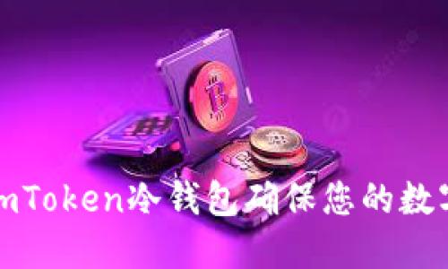 如何使用imToken冷钱包确保您的数字资产安全