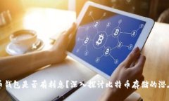 比特币钱包是否有利息？