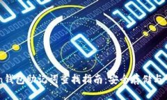 imToken钱包助记词查找指南