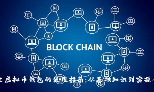 中文虚拟币钱包的使用指南：从基础知识到实操案例