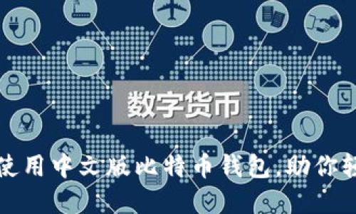 如何成功下载和使用中文版比特币钱包，助你轻松管理数字资产