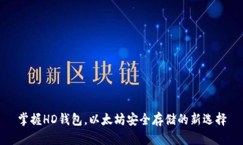 掌握HD钱包，以太坊安全存储的新选择
