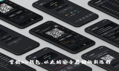 掌握HD钱包，以太坊安全存