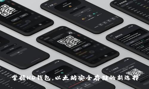 掌握HD钱包，以太坊安全存储的新选择