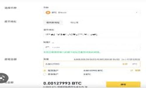 imToken钱包没有钱的原因解析与解决方案

在数字货币日益盛行的今天，imToken作为一款备受欢迎的智能手机钱包，无疑为很多用户提供了便捷的资产管理方式。然而，有时候用户会发现自己的imToken钱包里没有显示任何资金。这种情况可能令人为难和不安。那么，imToken钱包没有钱的原因究竟是什么，我们又该如何解决这一问题呢？

一、常见原因分析

首先，我们需要明确imToken钱包显示没有资金的几种常见原因：

ul
    listrong网络问题：/strong有时候由于网络不稳定，钱包信息不能及时刷新，导致用户看不到账户余额。/li
    listrong错误的钱包地址：/strong用户在转账或查询时，如果输入了错误的钱包地址，很可能会导致无法看到资金。/li
    listrong未同步的资产：/strong部分资产可能需要用户手动添加或同步，尤其是在使用不同链上代币时。/li
    listrong安全问题：/strong如果钱包受到攻击或被黑客入侵，极有可能导致资产被盗。/li
/ul

二、详细排查步骤

当你发现imToken钱包没有显示资金时，可以按照以下步骤进行排查：

h41. 检查网络连接/h4
确保你的设备已连接到稳定的互联网。在打开imToken之前，先尝试访问其他网站或应用，确认网络正常。

h42. 确认钱包地址/h4
在进行任何转账之前，请仔细核对钱包地址。可以尝试通过主网浏览器查询，确认转账是否成功。

h43. 查看资产是否添加/h4
对于一些较冷门的代币，用户可能需要手动添加。进入钱包界面，选择“添加资产”，并根据需要搜索特定代币，看看是否可以显示余额。

h44. 检查安全性/h4
通过设置复杂的密码和启用二步验证等措施，确保你的钱包安全。如果怀疑账户被入侵，请及时更改密码并联系imToken客服。

三、如何提升imToken钱包的使用体验

除了排查余额消失的原因，用户还可以采取一些措施来imToken钱包的使用体验：

h41. 定期备份/h4
为确保资产安全，建议用户定期备份私钥和助记词。这将帮助用户在设备丢失或损坏时恢复钱包。

h42. 持续更新/h4
保持imToken应用的最新版本，以获得最新的功能和安全更新。开发者常常会发布新版本以修复漏洞和提升性能。

h43. 学习加密货币基础知识/h4
通过学习关于加密货币的基础知识，了解不同类型的资产和链，会使用户在使用钱包时更加游刃有余。

h44. 参与社区活动/h4
加入imToken相关的社区群组，可以使用户及时获取最新消息、活动参与机会以及问题解答，增加对应用的了解。

四、常见用户问题与解答

在使用imToken钱包的过程中，用户可能会遇到其他问题。以下是一些常见问题及解决方案：

h4Q1: 我是否可以修改钱包地址？/h4
A1: 钱包地址一旦生成是固定的。如果需要接收资产，必须使用生成的钱包地址。

h4Q2: 如何查询交易记录？/h4
A2: 进入imToken钱包，点击对应代币，在资产详情页面可以找到交易记录。

h4Q3: 我可以在imToken上进行交易吗？/h4
A3: 当然，imToken支持多种加密资产的兑换服务，用户可以在应用内完成交易。

五、总结

imToken钱包没有资金的情况虽让人担心，但通过合理的排查及解决方案，多数问题均可迎刃而解。通过保持良好的网络状态、核实钱包地址、确认资产添加和提高安全性，用户可以更好的享受数字资产管理的乐趣。无论如何，注重资产安全、时常学习和及时更新都必不可少，才能在这个快速发展的数字货币世界中立足。

希望这样的解答能够帮到你，让你在使用imToken的过程中更加轻松自如。