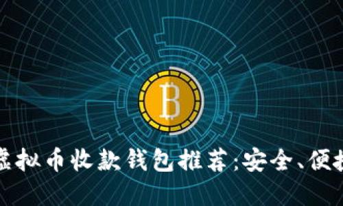 2023年最佳虚拟币收款钱包推荐：安全、便捷、实用的选择