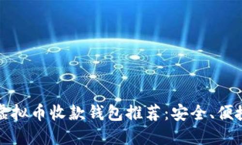 2023年最佳虚拟币收款钱包推荐：安全、便捷、实用的选择