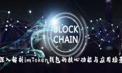 深入解析imToken钱包的核心
