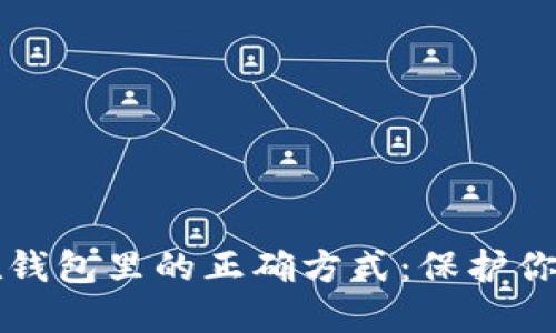 比特币放在钱包里的正确方式：保护你的数字资产