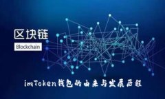 imToken钱包的由来与发展历