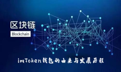imToken钱包的由来与发展历程