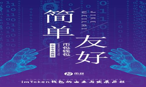 imToken钱包的由来与发展历程