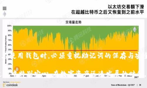 ### imToken钱包助记词是什么意思

在数字货币和区块链的世界中，安全性是一个至关重要的话题。imToken钱包作为一种流行的数字资产管理工具，它的助记词扮演着极为重要的角色。那么，imToken钱包助记词究竟是什么意思呢？下面我们将详细解析助记词的定义、作用以及如何安全使用。

什么是助记词

助记词，也称为种子短语，是一组由单个词组成的短语，通常是12个或24个英文单词。它用于生成和恢复钱包的私钥。简而言之，助记词就像是你的钥匙。如果你丢失了你的钱包或者设备损坏了，你可以通过这些助记词恢复你的数字资产。

imToken钱包的助记词

imToken钱包中的助记词是用户创建钱包时自动生成的。它是一个随机生成的单词列表，确保每个钱包都是唯一的。用户在第一次设置钱包时，系统会提示你保存这组助记词。因为它是恢复钱包的唯一途径，所以一定要妥善保存。

助记词的作用

助记词的作用主要体现在以下几个方面：
ul
  listrong钱包恢复：/strong如果用户的设备丢失或者钱包数据清空，可以通过助记词轻松恢复钱包中的数字资产。/li
  listrong私钥生成：/strong助记词是生成私钥和公钥的基础。每一个助记词的组合都是唯一的，对应着不同的私钥和公钥。/li
  listrong安全备份：/strong助记词提供了一种简单的备份方式，用户只需记住这几组单词，就可以在不同的设备上访问他们的数字资产。/li
/ul

如何安全使用助记词

助记词虽然便于使用和备份，但在安全性上却需要格外小心。以下是一些安全使用助记词的建议：
ul
  listrong离线保存：/strong最好将助记词写在纸上，存放在安全的地方。避免将助记词存储在云端或手机中，因为这些地方容易受到黑客攻击。/li
  listrong避免分享：/strong绝对不要与任何人分享你的助记词。无论对方的身份如何，都不应该透露。因为拥有助记词的人就可以完全控制你的钱包和资产。/li
  listrong定期检查安全性：/strong定期检查钱包的安全性，确保没有异常活动。更新你的设备和软件，以保护钱包的安全。/li
/ul

常见问题解答

以下是一些用户对imToken钱包助记词的常见问题及其解答：

h41. 如果我忘记了助记词，会如何？/h4
如果忘记助记词，将无法恢复钱包中的资产。因此，记住并安全保存助记词是极其重要的。

h42. 助记词可以更改吗？/h4
一旦创建钱包，助记词是固定的，不能更改。如果想要更改助记词，最好的方法是导出资产，然后创建新的钱包。

h43. 如何生成新的助记词？/h4
要生成新的助记词，您需要创建一个新钱包。在创建过程中，系统会为您生成一组新的助记词。

总结

imToken钱包助记词是确保您数字资产安全的重要工具。它的主要作用是用于备份和恢复钱包。因此，用户在使用钱包时，必须重视助记词的保存与安全。希望通过上述内容，能够帮助您更好地理解助记词的意义与重要性，并有效保护您的数字资产。

在未来的数字货币交易中，助记词将继续扮演关键角色。理解并合理运用这一工具，将使您在投资和交易过程中特别安心。在数字资产迅速发展的时代，保护好每一个细节都有可能为您带来意想不到的安全感与财富保障。
