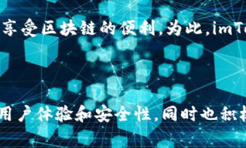 imToken 是一款非常流行的数字货币钱包，它主要用于存储和管理以太坊及其相关的代币（ERC-20代币）。imToken 支持以太坊网络及多种其他公链，比如比特币、EOS 等。用户可以通过 imToken 进行加密货币的转账、接收以及交易。

### imToken 的主要特点

易于使用的界面
imToken 的设计注重用户体验。无论是新手还是有经验的用户，都能轻松上手。其简洁的界面使得操作直观明了，用户可以方便地查看余额、进行转账和管理资产。

支持多种数字资产
除了以太坊，imToken 还支持多种其他币种和 token。用户可以在一个钱包中管理多种资产，减少了管理多个钱包的麻烦。此外，用户还可以通过 imToken 参与各种 DeFi 项目，增加资产的流动性。

安全性
imToken 采用了多重安全措施，确保用户的资产安全。其私钥保存在用户设备上，而不是以任何形式上传到服务器。这意味着用户对私钥有完全的控制权，从而增强了安全性。

去中心化交易所的接入
imToken 提供了一些去中心化交易所（DEX）的支持，用户可以直接在钱包中进行交易，而无需依赖中心化平台。这一机制不仅提高了交易的隐私性，也减少了交易费用。

### imToken 的发展和社区

社区支持
imToken 之所以受到欢迎，离不开其强大的用户社区。团队积极与用户互动，听取反馈，以便不断产品。通过社区的建议，imToken 持续丰富功能，完善用户体验。

全球化的布局
imToken 的用户群体遍布全球，支持多种语言和地区的需求。团队致力于推动数字资产的普及，让更多人能够享受区块链的便利。为此，imToken 在不同国家和地区积极参与区块链活动，促进行业发展。

### 结论

总的来说，imToken 是一款以太坊钱包，但其功能并不仅限于此。它是一个多功能、多资产支持的钱包，专注于用户体验和安全性，同时也积极参与区块链生态的建设。如果你在寻找一款可靠且功能丰富的数字货币钱包, imToken 是一个不错的选择。