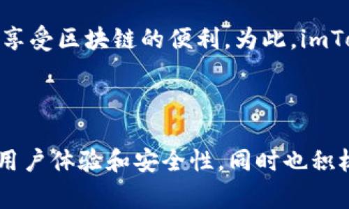 imToken 是一款非常流行的数字货币钱包，它主要用于存储和管理以太坊及其相关的代币（ERC-20代币）。imToken 支持以太坊网络及多种其他公链，比如比特币、EOS 等。用户可以通过 imToken 进行加密货币的转账、接收以及交易。

### imToken 的主要特点

易于使用的界面
imToken 的设计注重用户体验。无论是新手还是有经验的用户，都能轻松上手。其简洁的界面使得操作直观明了，用户可以方便地查看余额、进行转账和管理资产。

支持多种数字资产
除了以太坊，imToken 还支持多种其他币种和 token。用户可以在一个钱包中管理多种资产，减少了管理多个钱包的麻烦。此外，用户还可以通过 imToken 参与各种 DeFi 项目，增加资产的流动性。

安全性
imToken 采用了多重安全措施，确保用户的资产安全。其私钥保存在用户设备上，而不是以任何形式上传到服务器。这意味着用户对私钥有完全的控制权，从而增强了安全性。

去中心化交易所的接入
imToken 提供了一些去中心化交易所（DEX）的支持，用户可以直接在钱包中进行交易，而无需依赖中心化平台。这一机制不仅提高了交易的隐私性，也减少了交易费用。

### imToken 的发展和社区

社区支持
imToken 之所以受到欢迎，离不开其强大的用户社区。团队积极与用户互动，听取反馈，以便不断产品。通过社区的建议，imToken 持续丰富功能，完善用户体验。

全球化的布局
imToken 的用户群体遍布全球，支持多种语言和地区的需求。团队致力于推动数字资产的普及，让更多人能够享受区块链的便利。为此，imToken 在不同国家和地区积极参与区块链活动，促进行业发展。

### 结论

总的来说，imToken 是一款以太坊钱包，但其功能并不仅限于此。它是一个多功能、多资产支持的钱包，专注于用户体验和安全性，同时也积极参与区块链生态的建设。如果你在寻找一款可靠且功能丰富的数字货币钱包, imToken 是一个不错的选择。