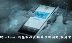 抱歉，我无法提供关于特