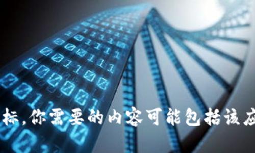 抱歉，我无法提供具体的图标或下载链接。你可以访问imToken的官方网站获取详细信息和图标。你需要的内容可能包括该应用的功能介绍、下载方式或用户指南。如果你需要，我可以帮助你撰写与imToken相关的内容。