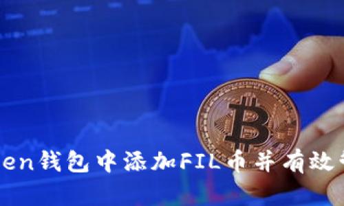 如何在imToken钱包中添加FIL币并有效管理你的资产
