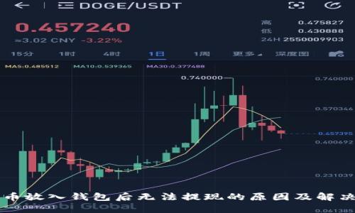 比特币放入钱包后无法提现的原因及解决方法