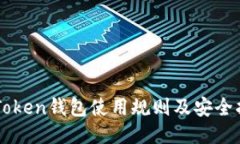 imToken钱包使用规则及安全