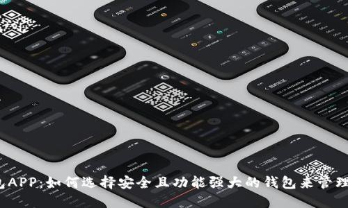 iOS比特币钱包APP：如何选择安全且功能强大的钱包来管理你的数字资产