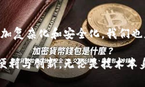 jiaoti区块链钱包私钥产生算法：揭秘数字资产安全背后的秘密/jiaoti  
区块链钱包, 私钥算法, 数字资产, 安全性/guanjianci  

引言  
在互联网的浪潮中，区块链技术如同一颗璀璨的明珠，闪耀着奇异的光辉。它为我们带来了数字资产，也改变了我们对价值的认知。然而，在这背后，安全性始终是人们最为关心的话题。私钥作为区块链钱包的核心，其产生算法直接关系到资产的安全。本文将深入探讨区块链钱包私钥产生算法的相关知识，揭示其中的奥秘和重要性。  

区块链钱包的概述  
首先，我们需要回顾一下什么是区块链钱包。区块链钱包是用户存储、接收和发送数字资产的工具。它并不是一个实体的钱包，而是一组由公钥和私钥组成的密钥对。公钥可以被分享，允许他人向你发送资产；而私钥则需谨慎保管，确保只有你能使用这笔资产。  

私钥的概念和重要性  
私钥，通俗来说，就是你进入区块链钱包的“钥匙”。无论是比特币、以太坊，还是其他数字货币，私钥都决定着你对钱包内资产的控制权。如果一个人掌握了你的私钥，他就可以随意转移或使用你的资产。因此，私钥的安全性至关重要。  

私钥产生算法的基础  
在讨论私钥产生算法之前，我们需要了解一些基本概念。私钥是通过加密算法生成的一串随机数字。这些算法通常依赖于计算机的随机数生成器。生成私钥的过程不仅仅是简单的随机选择，而是一个高度复杂的过程，涉及到密码学的基础知识。  

随机数生成器与私钥  
私钥生成的第一步便是选择一个随机数生成器（RNG）。在区块链世界中，常用的有伪随机数生成器（PRNG）和真随机数生成器（TRNG）。伪随机数生成器依赖于算法，虽然生成速度快，但若其种子不够随机，攻击者就可能预测出生成的私钥。相比之下，真随机数生成器通过测量物理现象（如温度、电噪声等）得出更加不可预测的随机数。  

私钥的长度及其安全性  
如今，大多数区块链系统使用的私钥都是256位的。这是因为256位的私钥提供了足够的安全性，几乎不可能通过暴力破解方式恢复出来。实际上，256位的私钥有着约2的256次方的组合，换句话说，宇宙中的所有原子数量都远不及这庞大的数字。  

产生私钥的算法示例  
让我们来看看几个常见的私钥产生算法。比如，Bitcoin使用的是椭圆曲线加密算法（ECDSA），而以太坊同样使用这种算法来生成私钥。ECDSA不仅是一个安全性较高的算法，还能在有限的信息处理能力下快速生成签名。这对于区块链网络的高效运行至关重要。  

私钥生成的具体步骤  
那么，私钥的产生究竟是怎么一回事呢？以下是生成私钥的一般步骤：  
ol  
li首先，系统会调用随机数生成器，生成一个256位的随机数。/li  
li接下来，系统会对这个随机数进行特定的算法处理，以确保它符合椭圆曲线的要求。/li  
li然后，处理后的结果便是有效的私钥。此时，用户可以将私钥导入钱包，或者将其妥善保存。/li  
/ol  

私钥的存储与管理  
生成私钥之后，接下来最重要的就是如何存储与管理。私钥的存储方式多种多样，可以是热钱包，也可以是冷钱包。热钱包通常是在线的，方便快捷但安全性相对较低；而冷钱包则是离线的存储方式，安全性高，却不够方便。  

提升私钥安全的策略  
为了保障私钥的安全，有几个简单却有效的策略：  
ul  
li**使用硬件钱包**：这是存储私钥的最安全方式之一。硬件钱包将私钥离线保存，大大降低了被盗的风险。/li  
li**启用双重认证**：通过启用双重认证，增加了额外的安全层，确保即便有人获取了私钥，也无法轻易访问资产。/li  
li**备份私钥**：合理备份私钥，以防丢失或意外情况发生。不过，备份时也要注意使用安全的方式，避免被他人获取。/li  
/ul  

私钥与公钥的关系  
在讨论私钥时，不得不提到公钥。公钥与私钥是密钥对的一部分，一个公钥是通过算法从私钥生成的。换句话说，公钥是开箱的工具，而私钥则是锁。任何人都可以使用你的公钥发送数字货币，而只有拥有私钥的人才能将其消费或转移。  

私钥的用途  
私钥的用途不仅限于资产的控制，随着区块链技术的不断发展，其用途已逐渐拓展。私钥可用于智能合约、身份验证、数字文档的签名等多种场景。凭借着区块链的特性，私钥不仅保证了安全性，也提高了透明度和信任度。  

私钥的法律与道德责任  
随着数字资产的普及，私钥的法律与道德责任愈发显著。将私钥视作资产控制权的核心，是一种新兴的法律视角。若私钥被盗，是否意味着资产被盗，也引出了诸多法律问题。同时，用户在管理私钥的过程中，也肩负着保护他人资产的道德责任。  

总结与展望  
在区块链钱包中，私钥产生算法是至关重要的环节。这不仅涉及到安全性，还关系到用户对数字资产的信任。随着技术的不断进步，私钥算法可能会趋向更加复杂化和安全化。我们也应当保持警惕，学习如何领取和管理私钥，让数字资产安全无忧。  

在未来，我们可以期待更加强大的加密技术和私钥管理策略的出现，为我们的资产提供更进一步的保护。唯有保护好私钥，才能更好地享受区块链带来的便利与创新。无论是技术本身，还是其背后的文化与理念，都是推动我们继续前行的动力。  