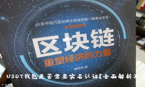 ### USDT钱包是否需要实名认证？全面解析及其影响