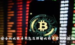 如何选择安全的比特币钱