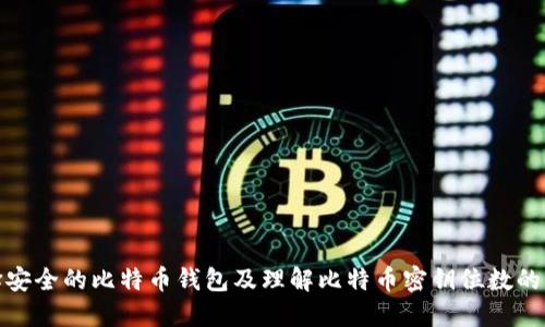 如何选择安全的比特币钱包及理解比特币密钥位数的关键影响