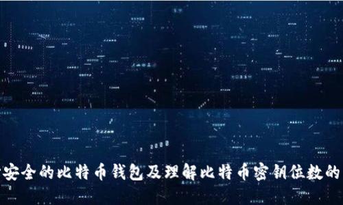 如何选择安全的比特币钱包及理解比特币密钥位数的关键影响