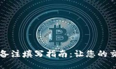 区块链钱包备注填写指南