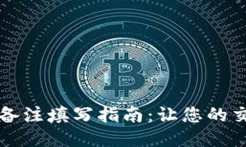 区块链钱包备注填写指南：让您的交易更加清晰