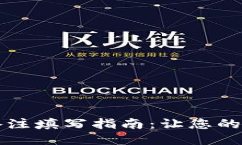 区块链钱包备注填写指南：让您的交易更加清晰