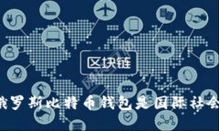 为什么封禁俄罗斯比特币