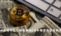 以太坊钱包支持找回吗？