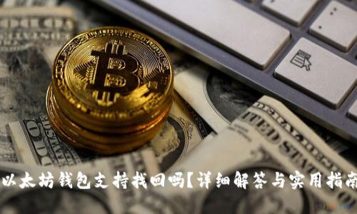 以太坊钱包支持找回吗？详细解答与实用指南