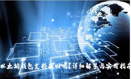 以太坊钱包支持找回吗？详细解答与实用指南