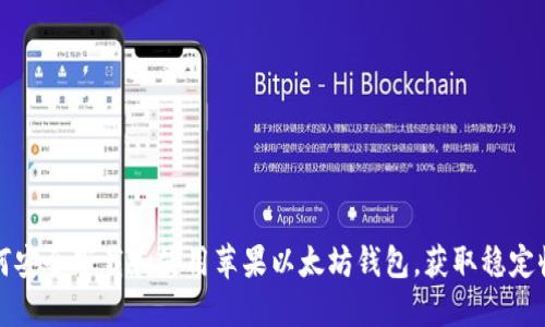 如何安全下载和使用苹果以太坊钱包，获取稳定收益