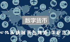 如何防范去中心化区块链