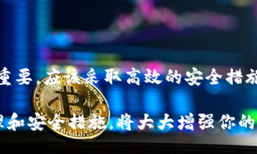 ul
li什么是比特币钱包秘钥/li
/ul

比特币钱包秘钥是维护比特币账户安全和操控资金至关重要的元素。它可以被认为是你资金的“密码”。 这个秘钥允许用户访问其比特币，并能够签署交易以转移资金。对于任何使用比特币的人来说，理解秘钥的工作原理是至关重要的。

比特币钱包的类型

在讨论比特币钱包秘钥之前，首先我们需要了解比特币钱包的不同类型。比特币钱包主要可以分为几类：

ul
listrong热钱包：/strong这种钱包连接至互联网。它便于快速交易，但相对安全性较低。通常，它们适合日常小额交易。/li
listrong冷钱包：/strong与热钱包相对。这种钱包不连接互联网。虽然操作不方便，但安全性极高，适合长时间存储大额比特币。/li
listrong桌面钱包：/strong通过软件安装在个人计算机上。这种钱包通常提供更好的控制和安全性。/li
listrong移动钱包：/strong这类钱包应用程序安装在手机上，方便随时随地进行交易。/li
listrong纸钱包：/strong这是一种最基本和最安全的比特币存储方式。它可以打印出秘钥和比特币地址。/li
/ul

秘钥的分类

比特币钱包秘钥主要分为两类：公钥和私钥。

h4公钥/h4
公钥是与比特币地址相对应的部分，可以与他人分享。任何拥有你公钥的人都可以向你发送比特币，但无法花费它。可以将公钥视为银行账户号码。

h4私钥/h4
私钥是保护你比特币账户的重要信息。它通常是一个长串的数字和字母。只有拥有私钥，用户才能签署交易并控制账户内的比特币。可以将私钥想象成银行账号的密码。如果别人得到了你的私钥，他们就有能力支配你的比特币。

如何安全存储比特币秘钥

保护好你的比特币秘钥是至关重要的。以下是一些安全存储秘钥的方法：

ul
listrong使用冷钱包：/strong冷钱包可以有效保护你的私钥不被黑客攻击。/li
listrong密码保护：/strong确保你的钱包软件有强大的密码保护，采用复杂的密码，避免使用常见的密码。/li
listrong定期备份：/strong定期备份你的钱包。可以将备份存储在不同的安全位置。/li
listrong不要分享秘钥：/strong无论是什么情况，切勿与任何人分享你的私钥。/li
/ul

比特币钱包秘钥的失窃

比特币钱包秘钥的失窃是一个常见问题。有很多黑客通过各种手段获取用户秘钥。在此情况下，用户可能会失去他们所有的比特币。为了预防秘钥被盗，用户可以采取以下措施：

ul
listrong启用双重认证：/strong许多钱包提供双重认证功能，增加额外的安全保护。/li
listrong使用防病毒软件：/strong确保电脑上安装了有效的防病毒软件。/li
listrong不在公共环境下使用钱包：/strong在公共Wi-Fi环境下使用比特币钱包存在安全隐患。/li
/ul

比特币交易与秘钥的关系

比特币交易的过程，除了需要用户的公钥，还有私钥的签署。只有拥有私钥的用户才能发起交易。这点极其重要。在进行交易时，如果使用不当，可能导致资金的不可恢复损失。

在实际交易中，用户输入接收方的公钥以及发送方的私钥，之后比特币网络将验证交易是否有效。一旦交易被确认，资金将从一个地址转移到另一个地址。

总结

比特币钱包秘钥是保护用户资产和进行交易的核心要素。公钥用于接收比特币，私钥则用于签署交易、转账。保护好私钥至关重要，应该采取高效的安全措施，避免各种形式的攻击。在快速发展的数字货币世界中，了解并合理管理比特币钱包秘钥将帮助用户更好地掌握自己的财富。

希望通过这篇文章的介绍，能让你对比特币钱包秘钥有一个更深入的了解。无论是投资还是使用比特币，理解秘钥的工作原理和安全措施，将大大增强你的使用体验与安全性。