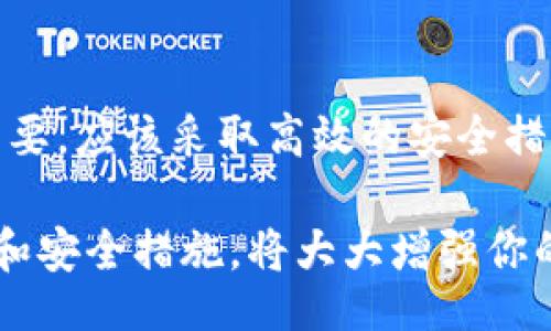 ul
li什么是比特币钱包秘钥/li
/ul

比特币钱包秘钥是维护比特币账户安全和操控资金至关重要的元素。它可以被认为是你资金的“密码”。 这个秘钥允许用户访问其比特币，并能够签署交易以转移资金。对于任何使用比特币的人来说，理解秘钥的工作原理是至关重要的。

比特币钱包的类型

在讨论比特币钱包秘钥之前，首先我们需要了解比特币钱包的不同类型。比特币钱包主要可以分为几类：

ul
listrong热钱包：/strong这种钱包连接至互联网。它便于快速交易，但相对安全性较低。通常，它们适合日常小额交易。/li
listrong冷钱包：/strong与热钱包相对。这种钱包不连接互联网。虽然操作不方便，但安全性极高，适合长时间存储大额比特币。/li
listrong桌面钱包：/strong通过软件安装在个人计算机上。这种钱包通常提供更好的控制和安全性。/li
listrong移动钱包：/strong这类钱包应用程序安装在手机上，方便随时随地进行交易。/li
listrong纸钱包：/strong这是一种最基本和最安全的比特币存储方式。它可以打印出秘钥和比特币地址。/li
/ul

秘钥的分类

比特币钱包秘钥主要分为两类：公钥和私钥。

h4公钥/h4
公钥是与比特币地址相对应的部分，可以与他人分享。任何拥有你公钥的人都可以向你发送比特币，但无法花费它。可以将公钥视为银行账户号码。

h4私钥/h4
私钥是保护你比特币账户的重要信息。它通常是一个长串的数字和字母。只有拥有私钥，用户才能签署交易并控制账户内的比特币。可以将私钥想象成银行账号的密码。如果别人得到了你的私钥，他们就有能力支配你的比特币。

如何安全存储比特币秘钥

保护好你的比特币秘钥是至关重要的。以下是一些安全存储秘钥的方法：

ul
listrong使用冷钱包：/strong冷钱包可以有效保护你的私钥不被黑客攻击。/li
listrong密码保护：/strong确保你的钱包软件有强大的密码保护，采用复杂的密码，避免使用常见的密码。/li
listrong定期备份：/strong定期备份你的钱包。可以将备份存储在不同的安全位置。/li
listrong不要分享秘钥：/strong无论是什么情况，切勿与任何人分享你的私钥。/li
/ul

比特币钱包秘钥的失窃

比特币钱包秘钥的失窃是一个常见问题。有很多黑客通过各种手段获取用户秘钥。在此情况下，用户可能会失去他们所有的比特币。为了预防秘钥被盗，用户可以采取以下措施：

ul
listrong启用双重认证：/strong许多钱包提供双重认证功能，增加额外的安全保护。/li
listrong使用防病毒软件：/strong确保电脑上安装了有效的防病毒软件。/li
listrong不在公共环境下使用钱包：/strong在公共Wi-Fi环境下使用比特币钱包存在安全隐患。/li
/ul

比特币交易与秘钥的关系

比特币交易的过程，除了需要用户的公钥，还有私钥的签署。只有拥有私钥的用户才能发起交易。这点极其重要。在进行交易时，如果使用不当，可能导致资金的不可恢复损失。

在实际交易中，用户输入接收方的公钥以及发送方的私钥，之后比特币网络将验证交易是否有效。一旦交易被确认，资金将从一个地址转移到另一个地址。

总结

比特币钱包秘钥是保护用户资产和进行交易的核心要素。公钥用于接收比特币，私钥则用于签署交易、转账。保护好私钥至关重要，应该采取高效的安全措施，避免各种形式的攻击。在快速发展的数字货币世界中，了解并合理管理比特币钱包秘钥将帮助用户更好地掌握自己的财富。

希望通过这篇文章的介绍，能让你对比特币钱包秘钥有一个更深入的了解。无论是投资还是使用比特币，理解秘钥的工作原理和安全措施，将大大增强你的使用体验与安全性。