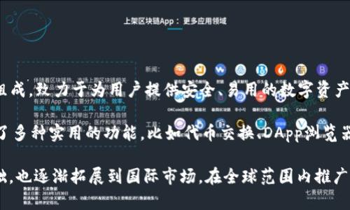 imToken钱包是由中国团队开发的一款数字资产钱包，成立于2016年。它的开发团队由多名区块链和金融领域的专业人士组成，致力于为用户提供安全、易用的数字资产管理工具。imToken钱包不仅支持比特币、以太坊等主流数字货币的存储和交易，还提供了去中心化应用（DApp）的访问功能。

imToken钱包以其安全性和用户友好性而著称。钱包的私钥由用户自己掌握，确保了用户资产的安全。同时，imToken还提供了多种实用的功能，比如代币交换、DApp浏览器、资产管理等，满足了用户在数字货币世界中的多重需求。

随着区块链技术的发展，imToken钱包也在不断更新和，以适应市场的变化和用户的需求。它不仅在国内有着广泛的用户基础，也逐渐拓展到国际市场，在全球范围内推广其产品和服务。