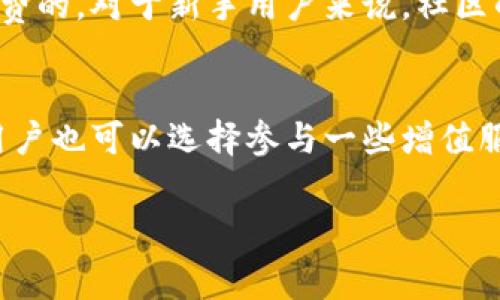 关于 ImToken 钱包的免费性问题，下面是详细的信息：

### ImToken 钱包简介

ImToken 是一款非常流行的数字货币钱包，旨在为用户提供安全、便捷的加密资产管理服务。它支持多种主流的数字货币和代币，包括以太坊（ETH）、比特币（BTC）和各种 ERC-20 代币。用户可以通过 ImToken 进行资产存储、转账、兑换等操作。

### ImToken 钱包的使用是否免费？

初始下载费用
首先，用户在各大应用商店（如 App Store 和 Google Play Store）免费下载 ImToken 钱包。没有初始的下载费用，用户可以轻松下载安装。

钱包功能的免费性
使用 ImToken 钱包的基本功能是免费的。用户可以无限制地创建钱包地址，管理和存储数字货币。其中包括发送、接收和兑换数字资产等日常操作。在这一方面，ImToken 提供了友好的用户体验，而不会向用户收取费用。

交易费用的自愿性
然而，使用 ImToken 进行数字货币的转账或兑换时，用户会面临区块链网络的交易费用。这些费用并不是由 ImToken 钱包收取的，而是支付给矿工以处理交易的费用。因此，虽然 ImToken 的基本使用是免费的，但用户在进行交易时需要承担一定的费用。

增值服务与费用
ImToken 还提供一些付费的增值服务。例如，用户可以通过钱包内的持币生息功能获取收益。虽然获取收益的过程是免费的，但如果选择参与某些投资项目，可能会有参与费用。具体费用依据各个项目而异。

安全性与隐私
ImToken 钱包的设计强调用户的安全和隐私。用户的数据不会被收集，公司也不会对钱包内的资产进行监管。因此，用户可以在安全的环境中自由管理自己的数字资产。

社区支持与反馈
ImToken 拥有强大的社区支持。用户可以随时向开发团队寻求帮助，反馈使用过程中的问题。这个过程大多数情况下是免费的。对于新手用户来说，社区的帮助特别重要，因为有许多教程和 FAQ 可以帮助他们解决问题。

总结
总体来说，ImToken 钱包在基本功能上是免费的，用户只需支付少量区块链交易费用即可进行资产的管理和交易。同时，用户也可以选择参与一些增值服务，这可能涉及费用。因此，如果你正在寻找一个易于使用且功能丰富的数字货币钱包，ImToken 是一个值得考虑的选项。

希望这些信息能帮助你更好地理解 ImToken 钱包是否免费的相关问题！如果还有其他疑问，欢迎随时提出。