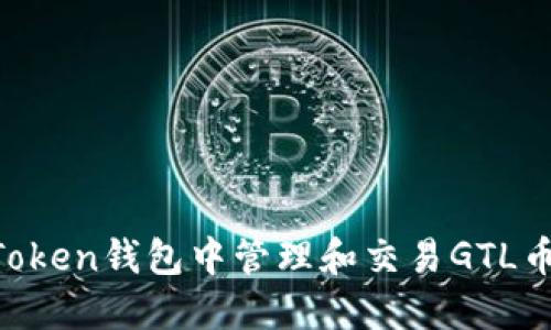 如何在imToken钱包中管理和交易GTL币：全面指南