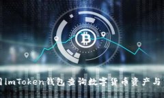 如何使用imToken钱包查询数